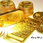 سرمایه گذاری در طلا و سکه – از صفر تا صد طلا و سکه