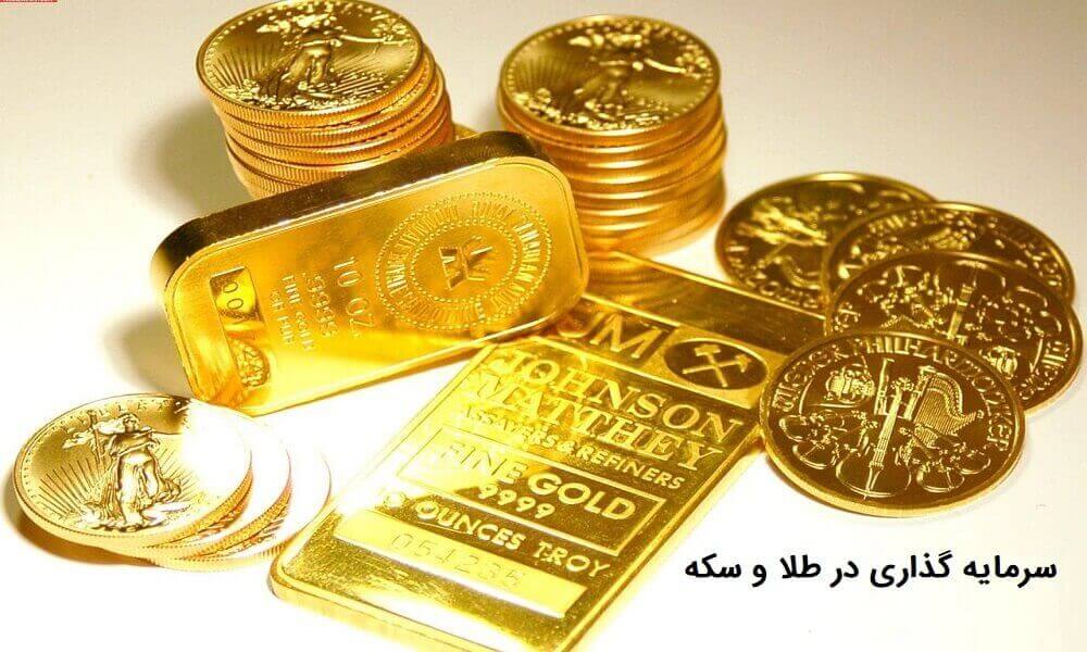 سرمایه گذاری در طلا و سکه