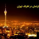 خرید آپارتمان در اطراف تهران | شرایط خرید خانه در حومه تهران
