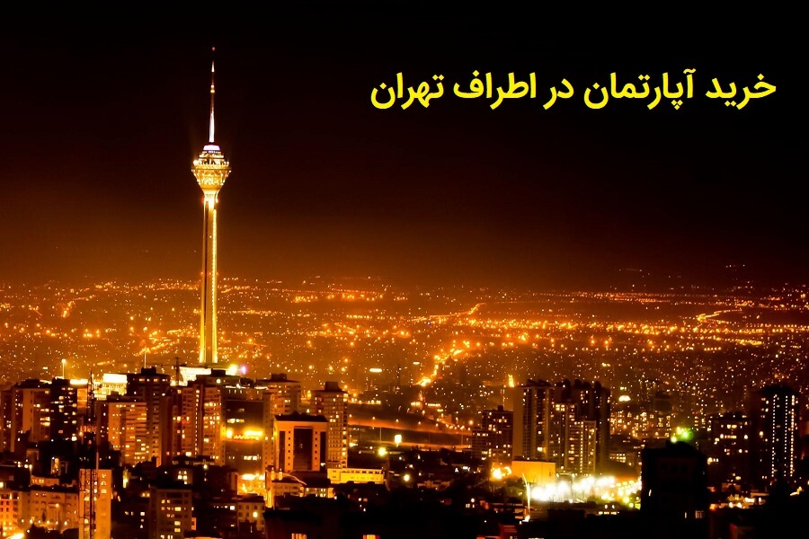 خرید آپارتمان در اطراف تهران