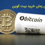 بهترین زمان خرید بیت کوین در ایران