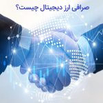 صرافی ارز دیجیتال چیست و کدام یک صرافی آنلاین معتبر ایرانی است؟