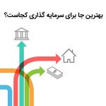 بهترین جا برای سرمایه گذاری در ایران کدام است؟