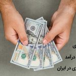 روش های کسب درآمد دلاری در ایران | 100% واقعی