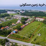 راهنمای خرید زمین مسکونی در ایران + نکات طلایی و کلیدی