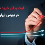 فوت و فن خرید سهام در بورس ایران