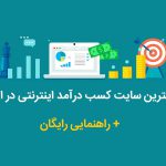 بهترین سایت کسب درآمد اینترنتی ایرانی