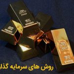 راه های سرمایه گذاری در طلا برای ایرانیان