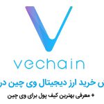 آموزش خرید ارز دیجیتال وی چین + معرفی بهترین کیف پول های VeChain
