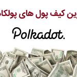 بهترین کیف پول های پولکادات برای ایرانیان