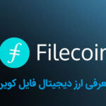 معرفی ارز دیجیتال فایل کوین | همه چیز راجب Filecoin