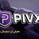 ارز دیجیتال pivx چیست؟
