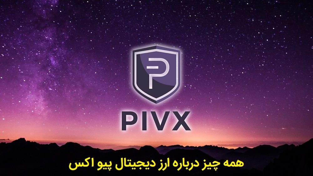 ارز دیجیتال pivx