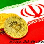 صرافی ایرانی برای ترید ارز دیجیتال