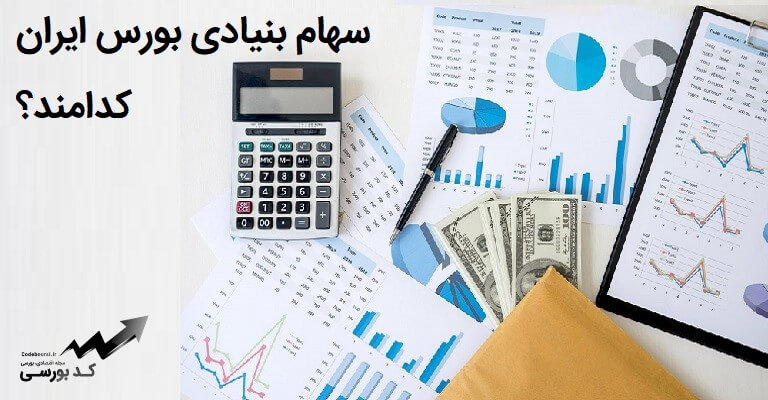 سهام بنیادی بورس ایران