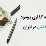 مطمئن ترین راه های سرمایه گذاری در ایران