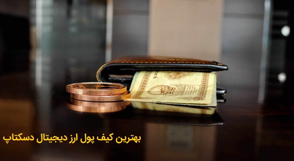 بهترین کیف پول های ارز دیجیتال دسکتاپ