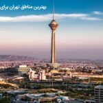 بهترین جا برای خرید ملک در تهران