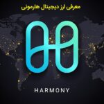 معرفی ارز دیجیتال هارمونی به زبان ساده