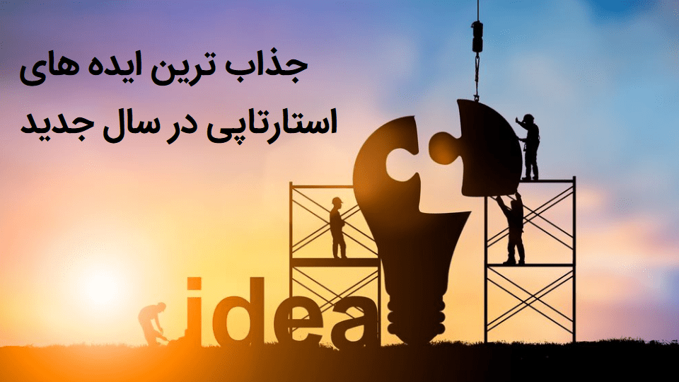 بهترین ایده های استارتاپی در ایران