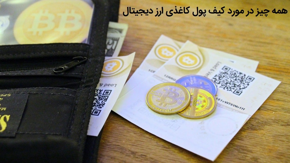 کیف پول کاغذی ارز دیجیتال