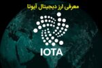 معرفی ارز دیجیتال iota به زبان ساده