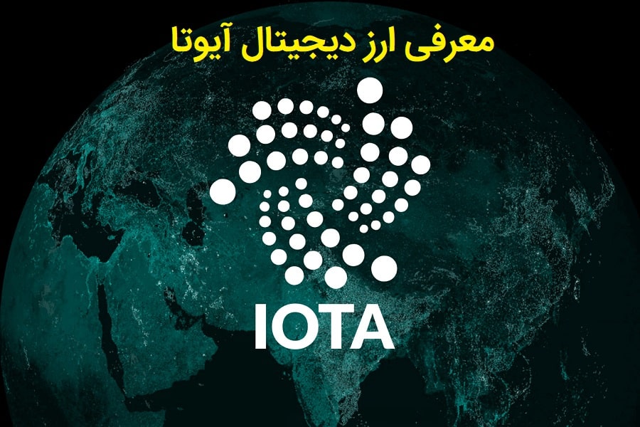 معرفی ارز دیجیتال iota به زبان ساده