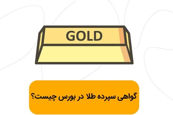 گواهی سپرده طلا در بورس
