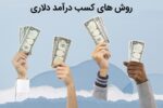 روش های سرمایه گذاری دلاری از ایران