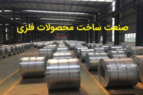 صنعت ساخت محصولات فلزی