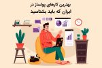 بهترین کارهای پولساز در ایران که باید بشناسید