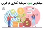 بیشترین سود سرمایه گذاری در ایران کدام است؟