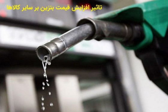 تاثیر افزایش قیمت بنزین بر سایر کالاها